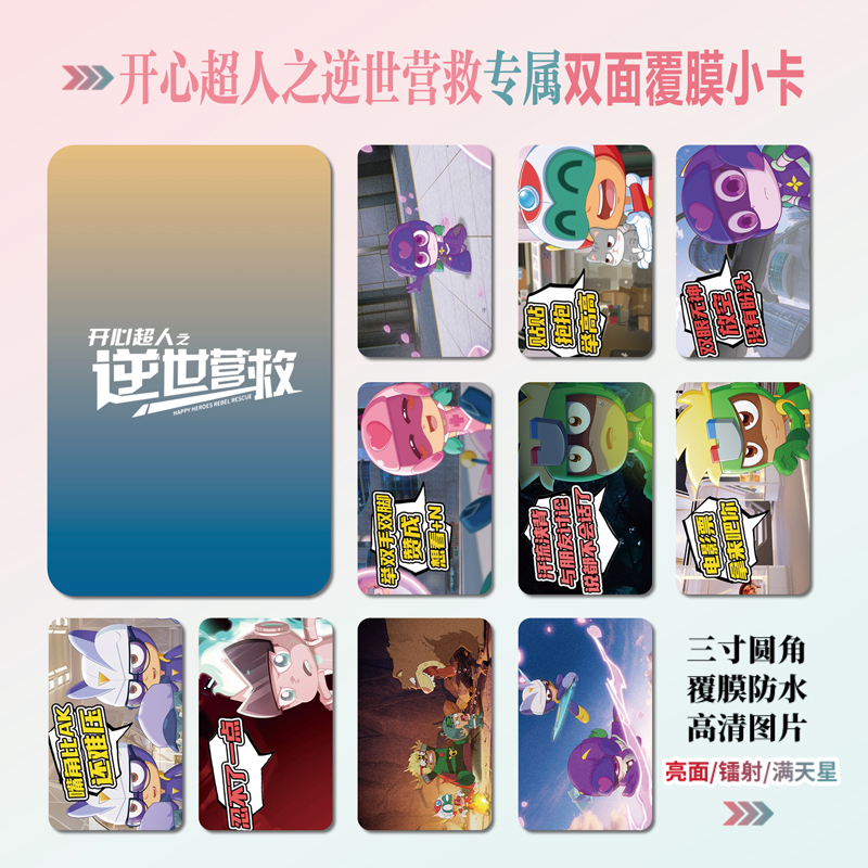 开心超人之逆世营救周边小卡贴纸