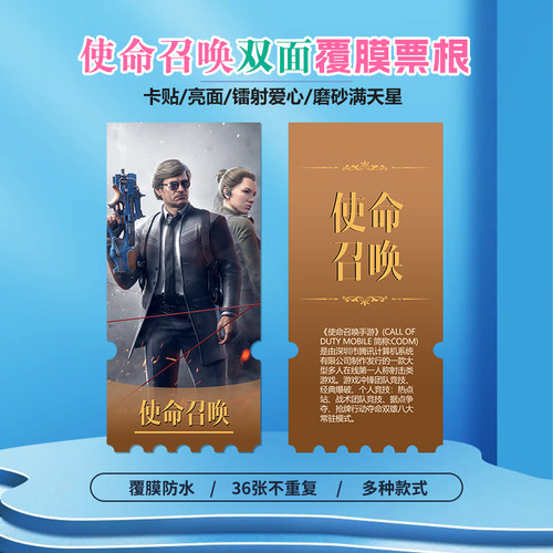 使命召唤游戏镭射小卡异形票根
