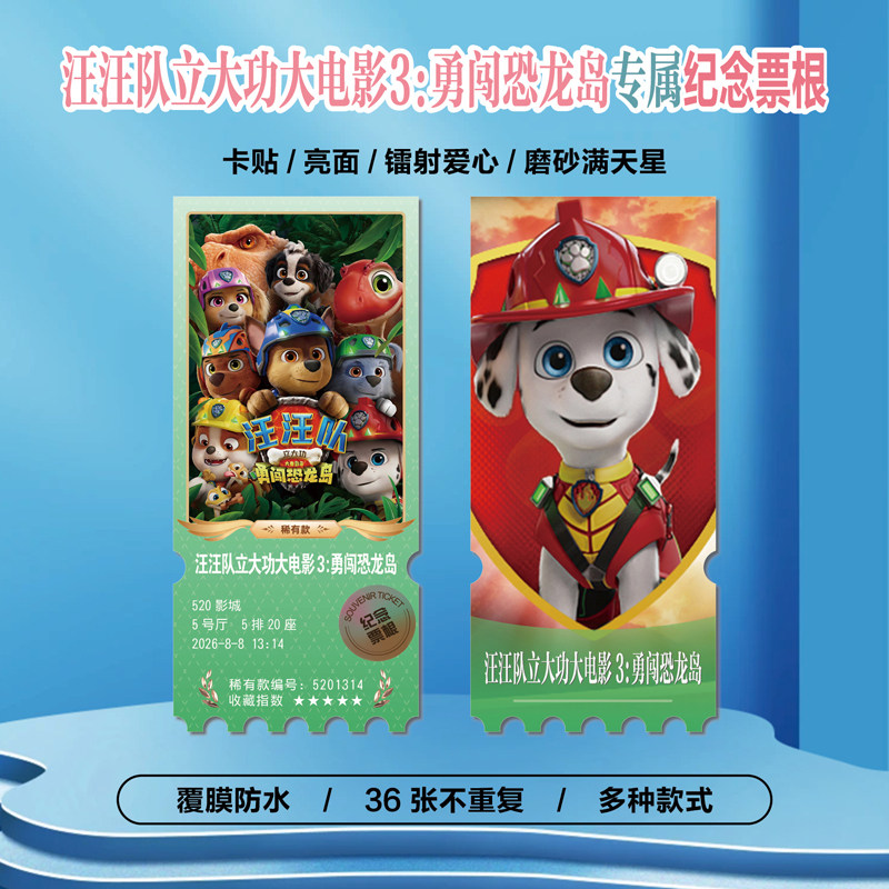 汪汪队立大功大电影3小卡票根