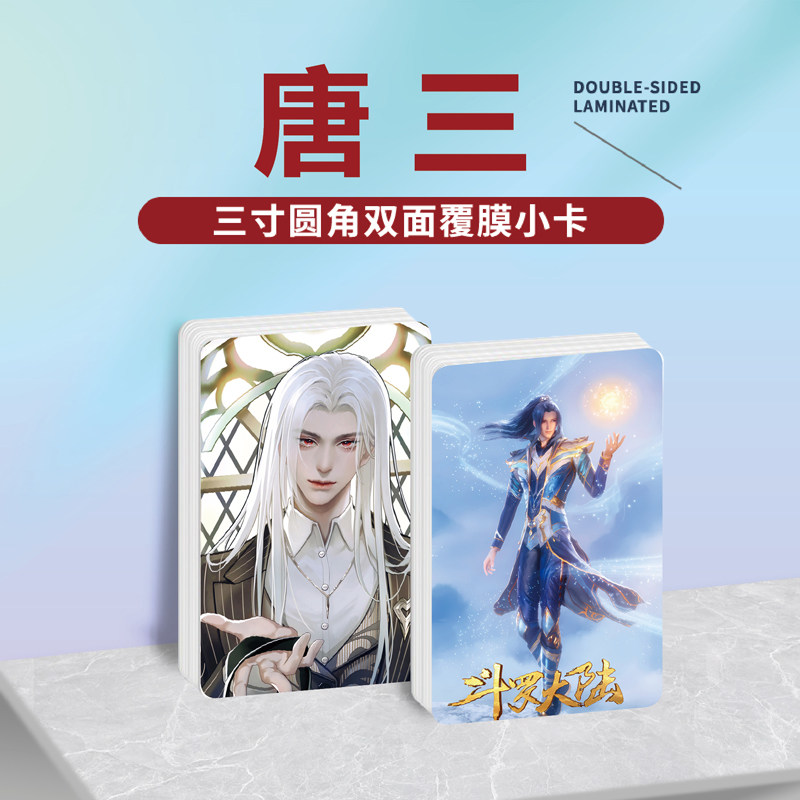 斗罗唐三镭射小卡照片贴纸