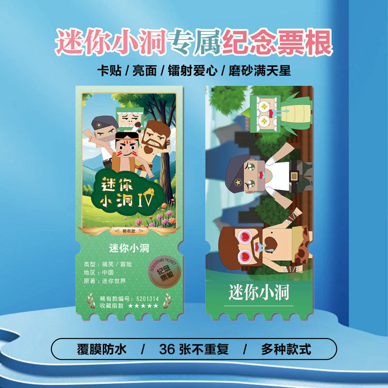 迷你小洞周边小卡贴纸镭射票根
