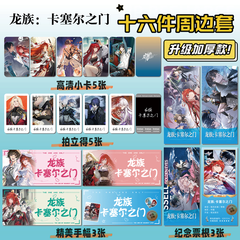 龙族：卡塞尔之门周边小卡票根