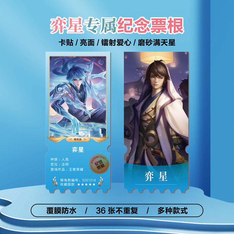 王者弈星周边同款镭射异形票根