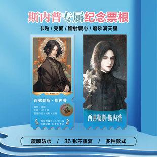 哈利波特西弗勒斯·斯内普动漫周边同款小卡照片镭射异形票根定制