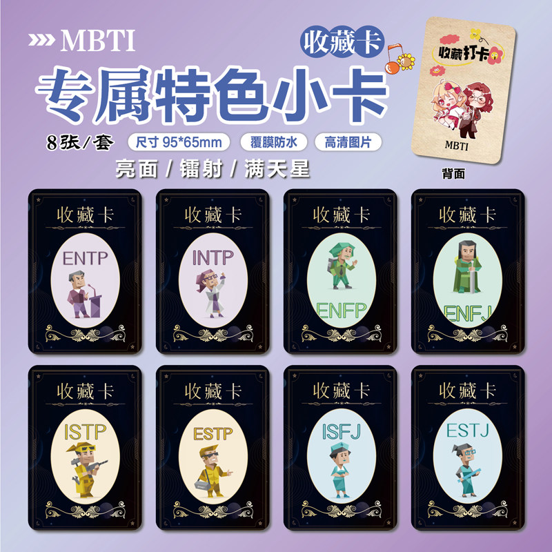 MBTI游戏周边同款谷子海报明信片特色小卡贴纸照片礼物定制