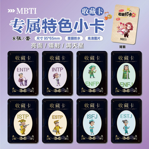 MBTI游戏周边特色小卡贴纸照