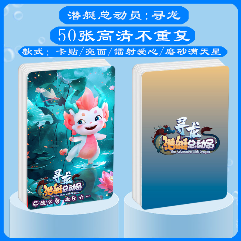 潜艇总动员：寻龙镭射小卡片贴纸