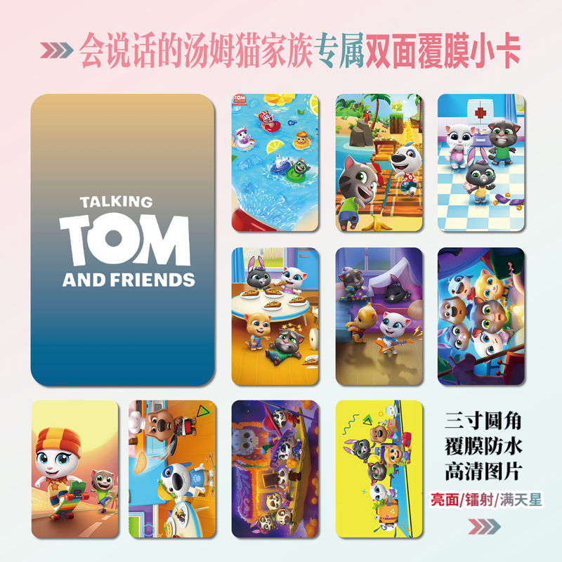 会说话的汤姆猫家族周边小卡贴纸