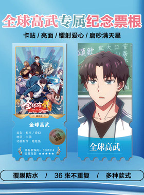 全球高武镭射异形票根
