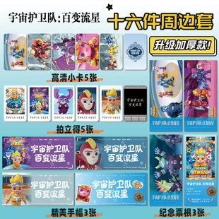 宇宙护卫队：百变流星电影周边16件套手幅拍立得票根小卡贴纸照片