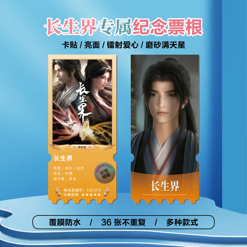 长生界萧晨清清镭射异形票根