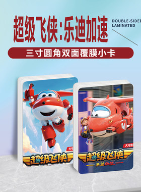 超级飞侠乐迪加速周边同款明信片小卡片照片双面镭射小卡水晶卡贴
