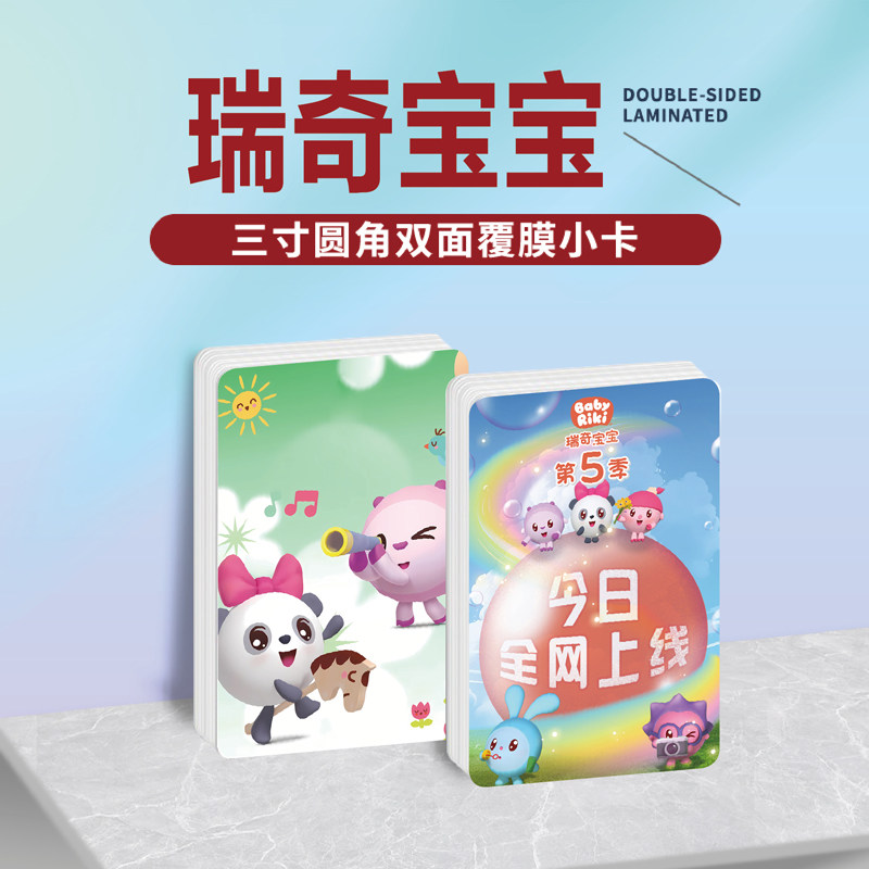 瑞奇宝宝镭射小卡贴纸照片