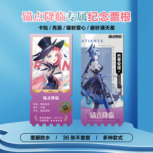 锚点降临游戏周边同款海报小卡贴纸照片镭射异形票根礼物定制