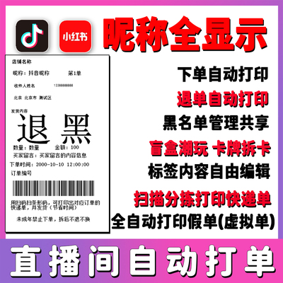 快客抖店直播间自动打单软件抖音盲盒拆卡标签扣数打印系统小红书