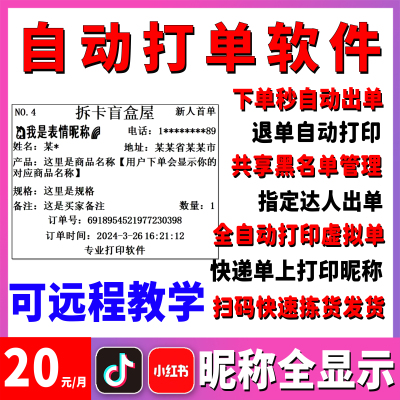 抖音自动打单软件虚拟订单拆卡必备黑名单快递助手小红书打印标签