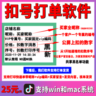 扣号打单软件抖音葫芦饰品win和mac直播间扣数字自动打印神器系统