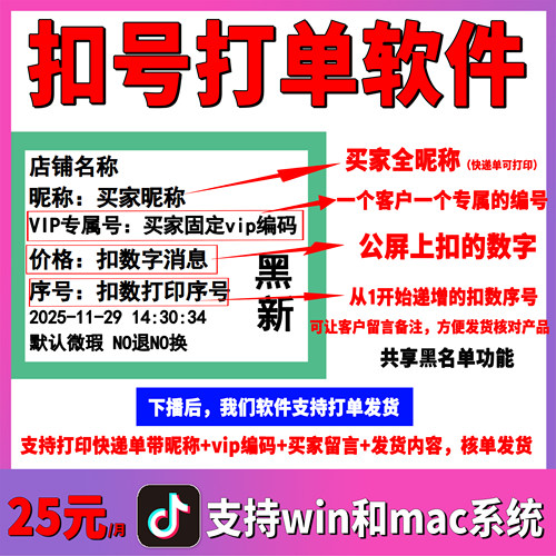 扣号打单软件抖音葫芦mac直播间
