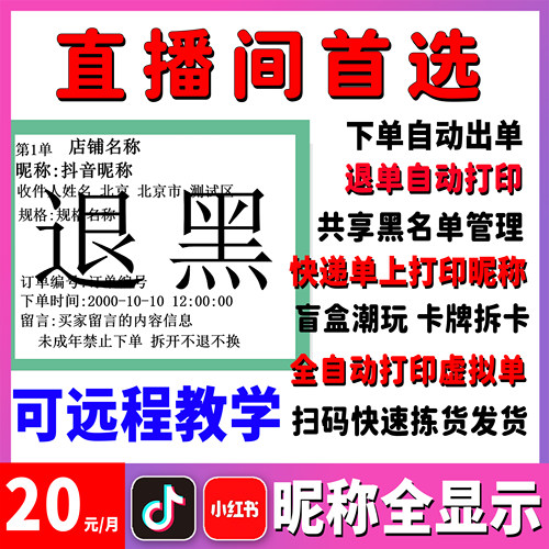 小红书直播间自动打单拆卡快客扣号微信小店扫码抖音打印标签系统