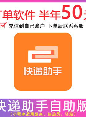 快递助手会员电商软件打印小程序云打印驿站京东淘宝打单快递助手
