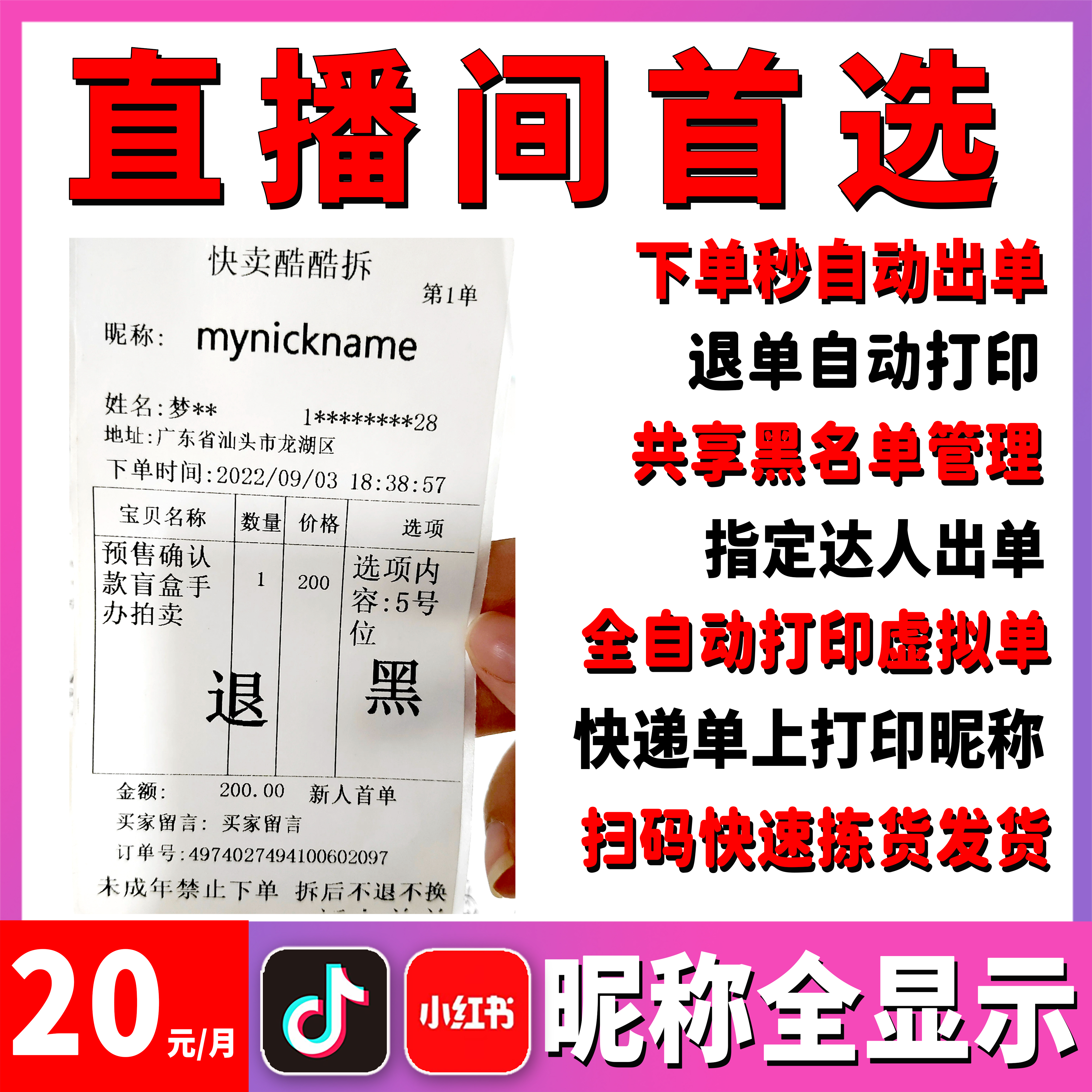 直播间自动打单软件扫码拣货发货虚拟单快客风火递小红书打印标签