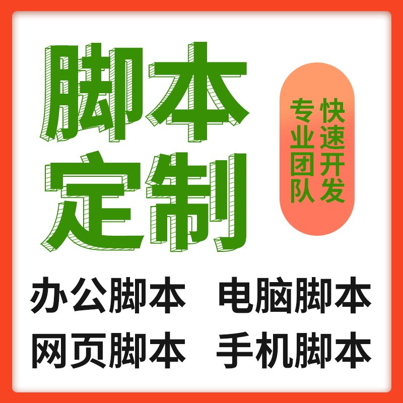 按键精灵脚本定制辅助软件开发手机脚本网页脚本游戏源码设计