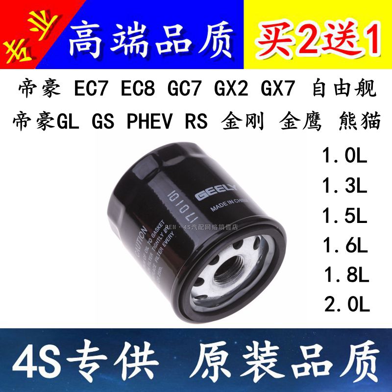 适配吉利帝豪 EC7 EC8 GC7 GX2 GX7 自由舰 机油滤芯格滤清器机滤