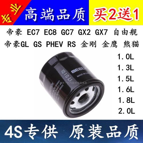 适配吉利帝豪 EC7 EC8 GC7 GX2 GX7 自由舰 机油滤芯格滤清器机滤