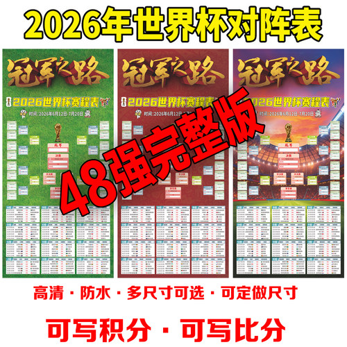 2026世界杯赛程表海报贴纸装饰对阵图足球彩票店布置广告宣传挂图