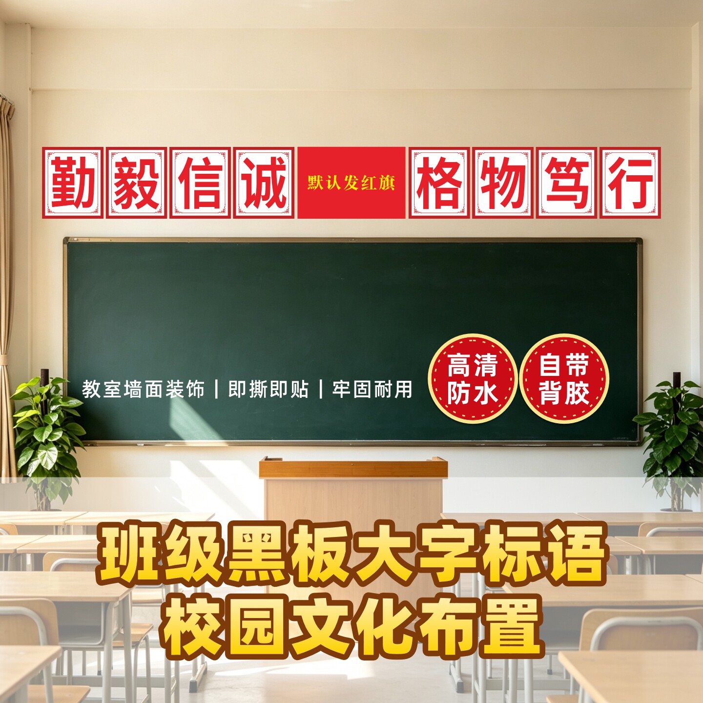 班级布置教室装饰文化墙贴培训小学黑板上方大字励志标语贴纸