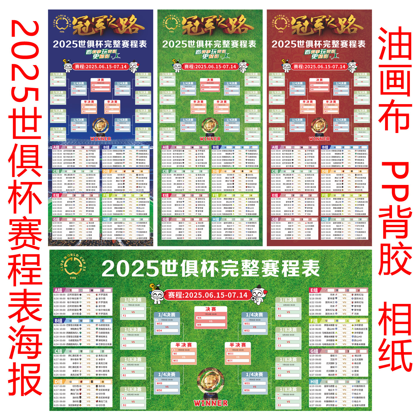 2025世俱杯赛程表海报贴纸装饰对阵图足球彩票店布置广告宣传挂图