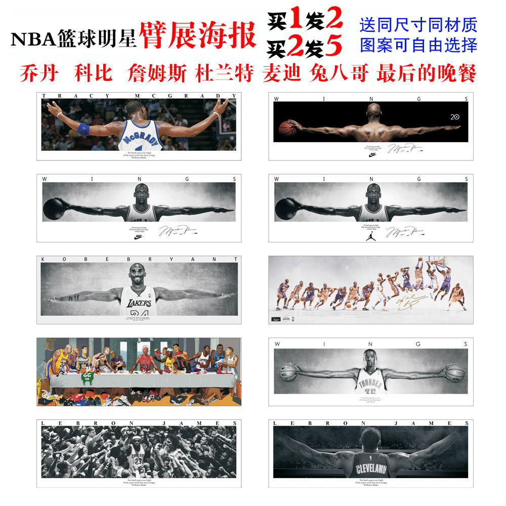 乔丹之翼詹姆斯科比麦迪杜兰特展臂特大海报装饰画布乔丹臂展海报