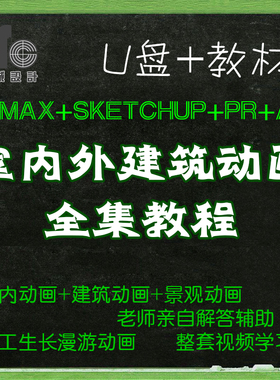 3dmax室外建筑动画教程草图大师SU室内设计园林景观生长漫游视频