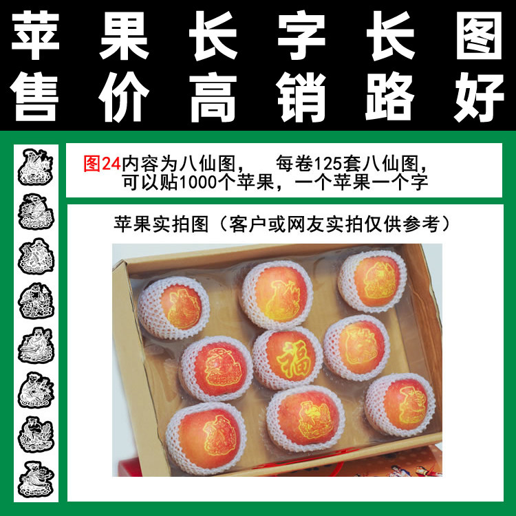 水果上贴字膜图24八仙过海胶带式直销满百包邮山西省红星祝福人物