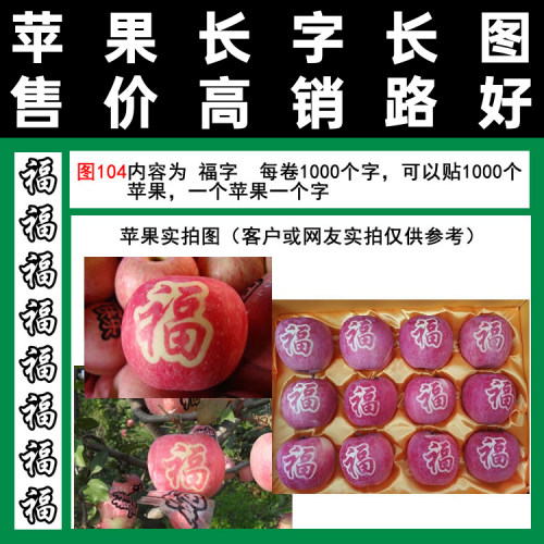 福字苹果用艺术膜图104满百包邮胶带式礼品清晰摘纸袋红富士嘎啦 - 封面