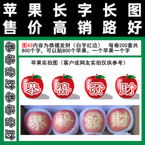 苹果长字膜恭喜发财43满百包邮