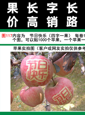 苹果长字贴图117节日快乐满百包邮胶带式祝福红富士摘纸袋使用