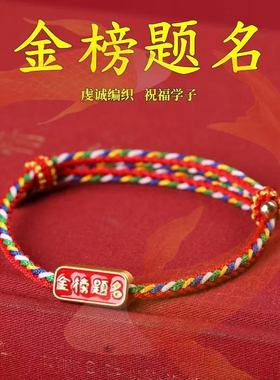 2025金榜题名手绳中高考逢考必过红绳幸运符学生手链祝福礼物