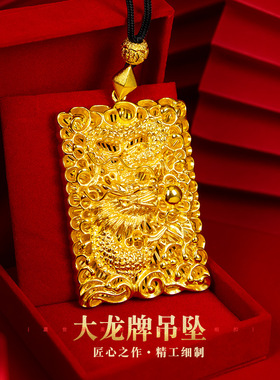 2025新款黄金色5D金饰越南沙金男款大龙牌吊坠精工金版手工项链男