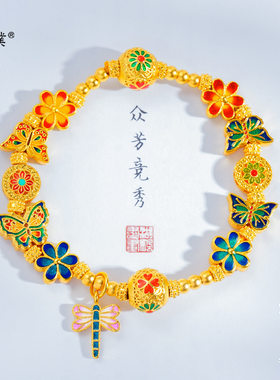 女歌手演员古法沙金珐琅花丝蝶舞手链新中式国风黄金色蝶恋花手串
