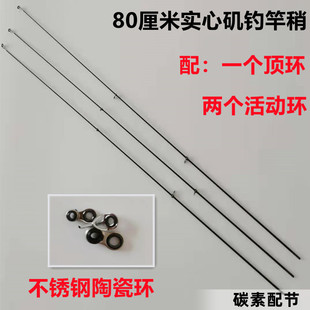 80厘米矶杆杆稍矶钓竿配节矶竿一节矶竿尖碳素配节鱼竿配节实心稍