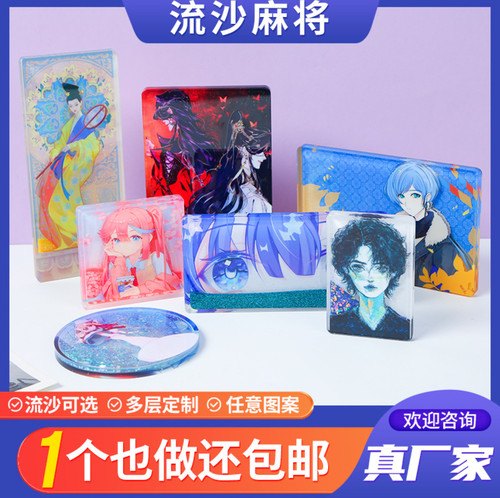 流沙麻将定制流麻定做冰箱贴摆件票根明星动漫周边亚克力卡砖挂件