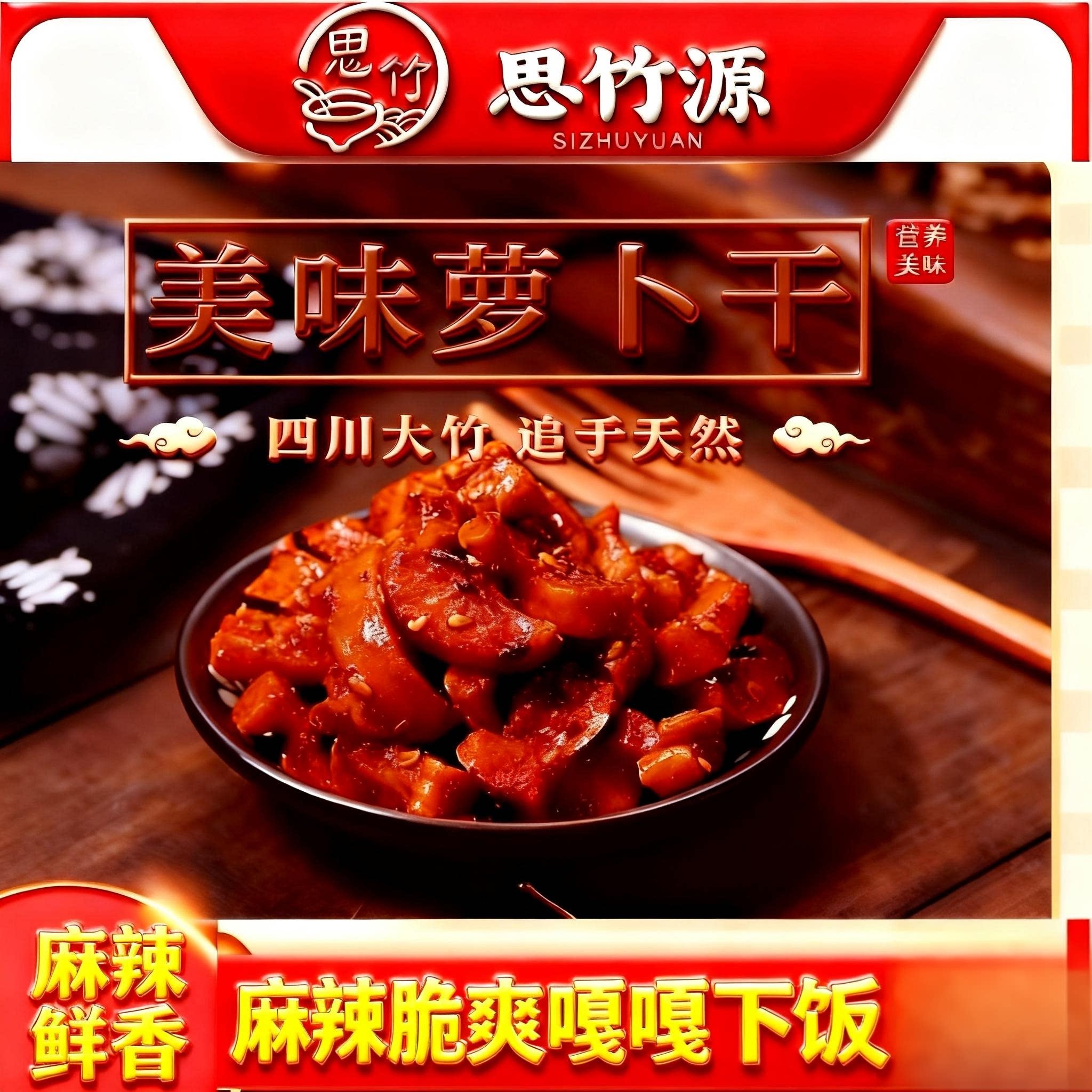 思竹源传统香辣麻辣萝卜干农家泡菜下饭菜小零食嘎嘣嘣脆罐装包邮