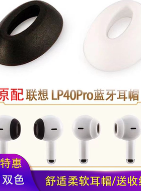 适用Lenovo/联想Lp40pro蓝牙耳机耳帽硅胶耳塞套耳膜pro耳套配件