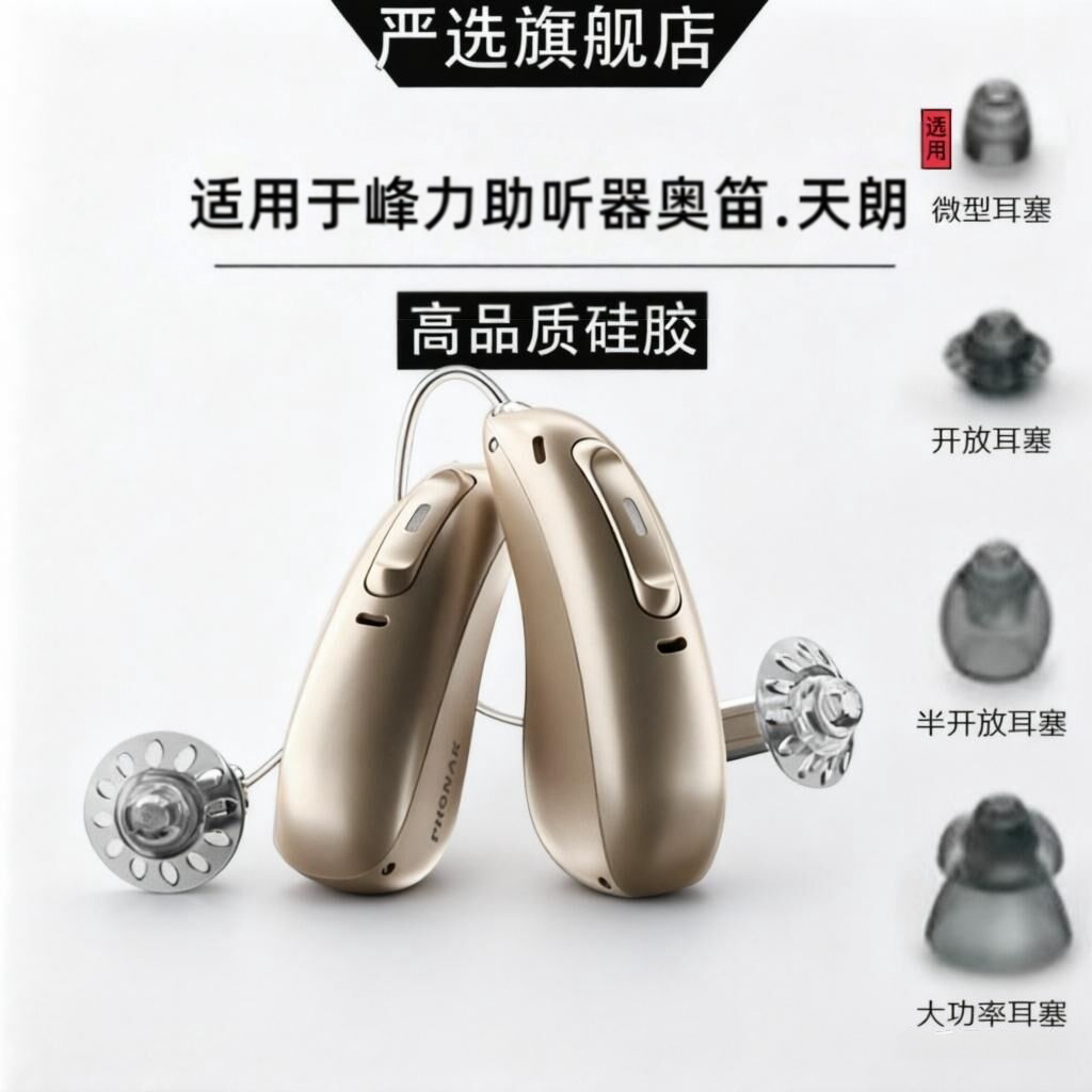 峰力助听器配件原装耳塞头开放式半开放式大功率耳塞舒适柔软降噪图片