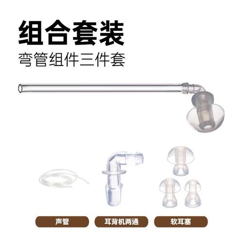 助听器导声管西门子峰力耳背机配件空气传导式声音管弯头耳塞软管