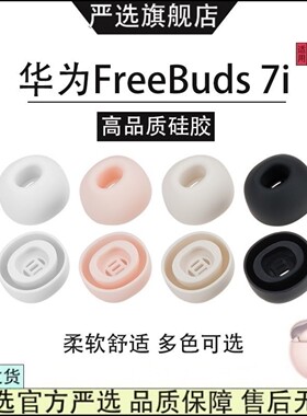 华为FreeBuds 7i滤网硅胶耳塞耳帽huawei7i蓝牙耳机耳套降噪防掉