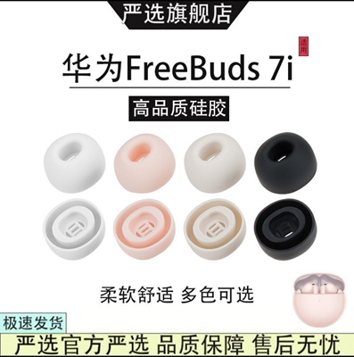 华为FreeBuds 7i滤网硅胶耳塞耳帽huawei7i蓝牙耳机耳套降噪防掉