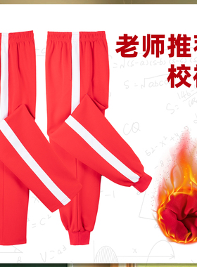 校服裤子红色冬季款加绒加厚加宽一条杠直筒收口校园校裤