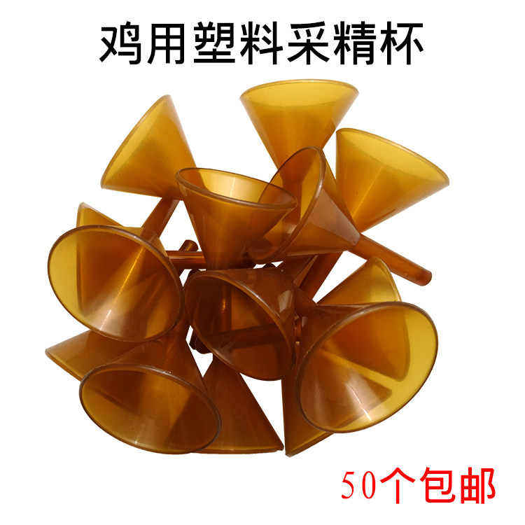 养殖器械鸡用输精器材/鸡用茶色采精杯/塑料集精杯人工输精设备